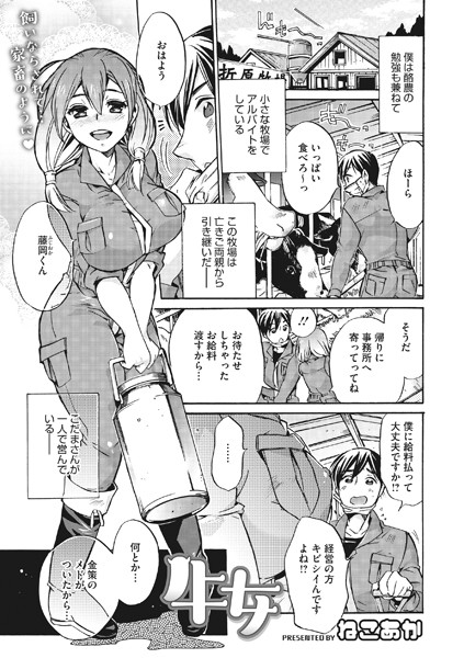 牛女（単話）｜ねこあか
