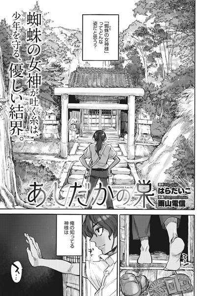 あしだかの巣（単話）｜はらだいこ