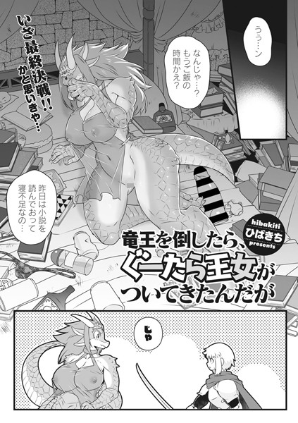 竜王を倒したら、ぐーたら王女がついてきたんだが（単話）｜ひばきち
