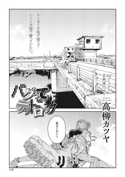 バグってデッドロック（単話）｜高柳カツヤ