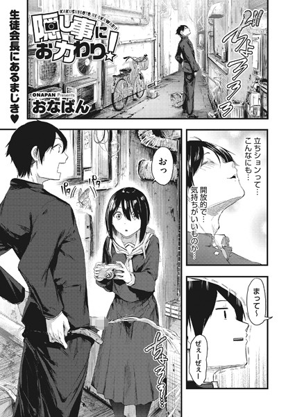 隠し事におカわり！（単話）｜おなぱん