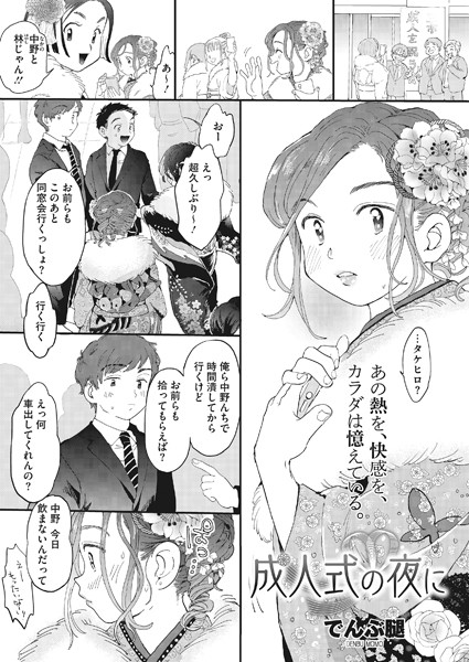 成人式の夜に（単話）｜でんぶ腿