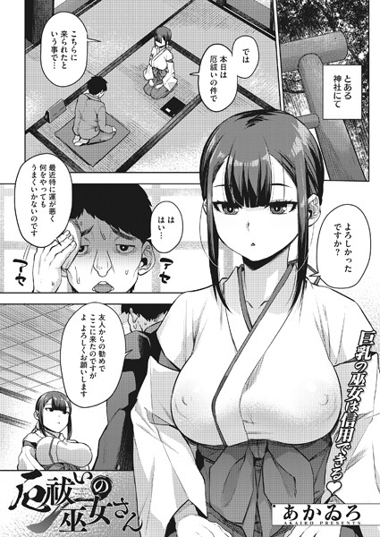 厄祓いの巫女さん（単話）｜あかゐろ