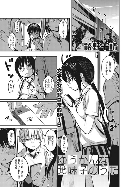 ゆうかんな地味子のうた（単話）｜飴野千晴