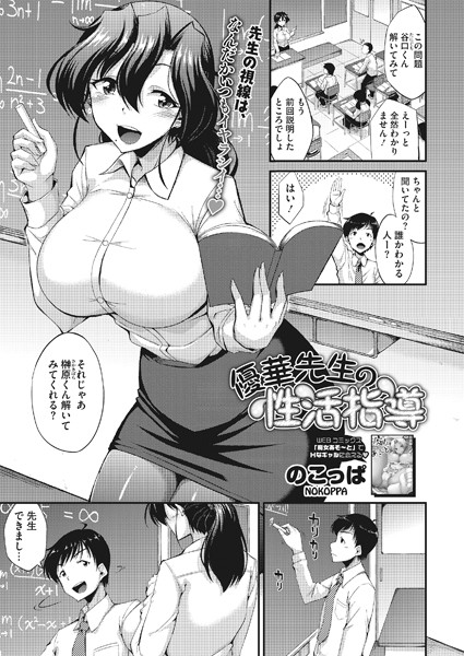 優華先生の性活指導（単話）｜のこっぱ