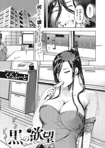 黒の欲望（単話）｜くろふーど