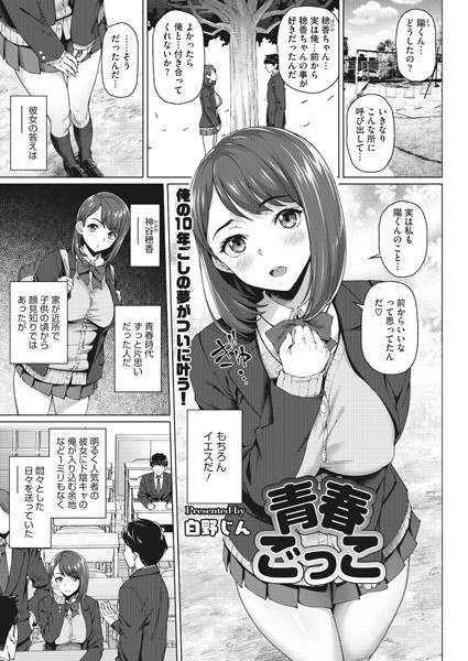 青春ごっこ（単話）｜白野じん
