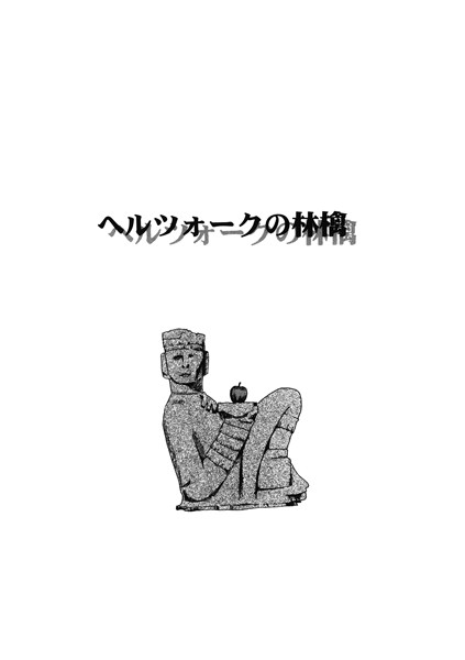 ヘルツォークの林檎（単話）｜町田ひらく