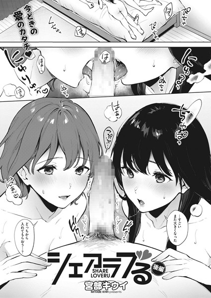 シェアラブる（単話）｜宮部キウイ