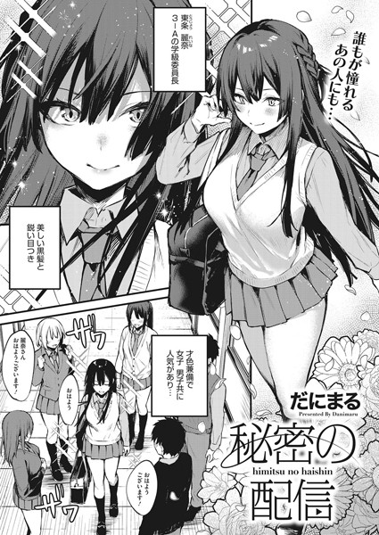秘密の配信（単話）｜だにまる