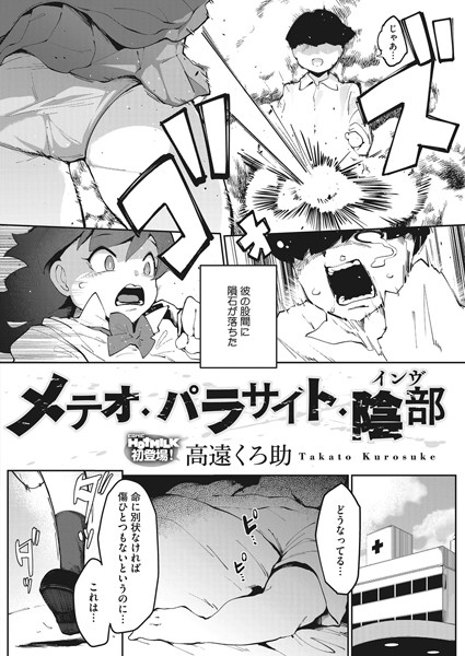 メテオ・パラサイト・陰部（単話）｜高遠くろ助