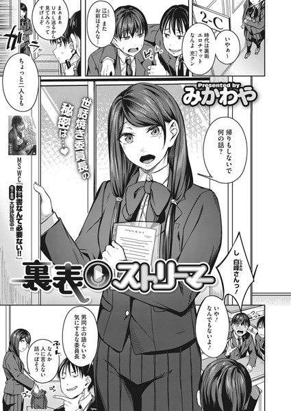裏表ストリーマー（単話）｜みかわや