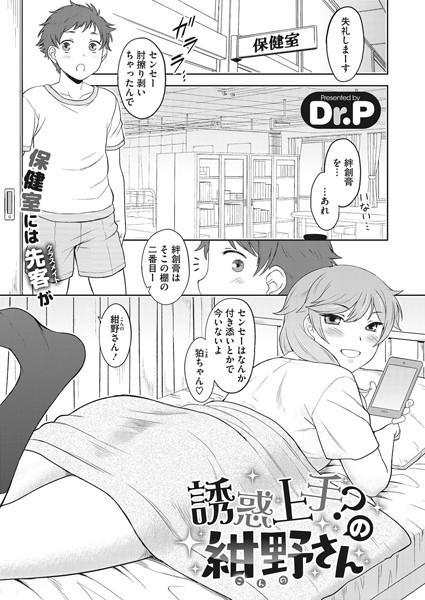 誘惑上手？の紺野さん（単話）｜Dr.P