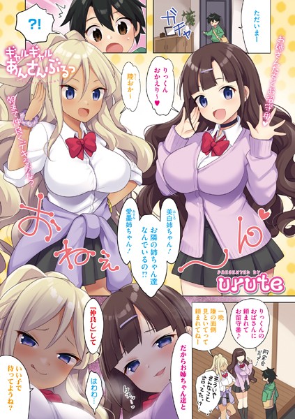 ギャルギャルあんさんぶるっ（単話）｜urute
