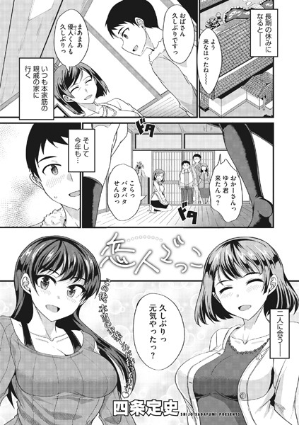 恋人ごっこ（単話）｜四条定史