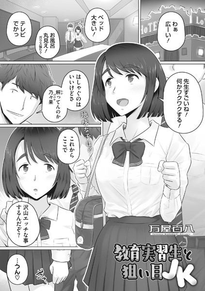 教育実習生と狙い目JK（単話）｜万屋百八