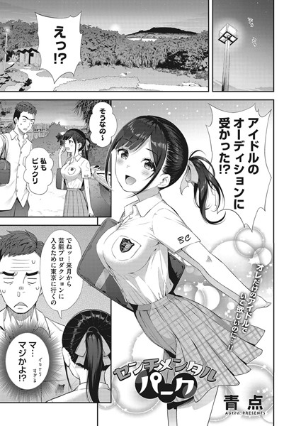 センチメンタルパーク（単話）｜青点