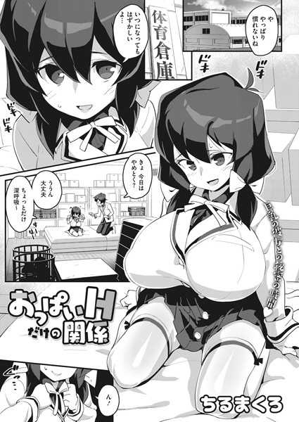 おっぱいHだけの関係（単話）｜ちるまくろ
