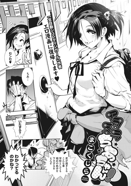 イタズラちあちゃん！（単話）｜まこくじら