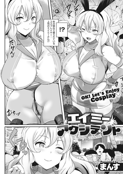 エイミーアクシデント（単話）｜まんす
