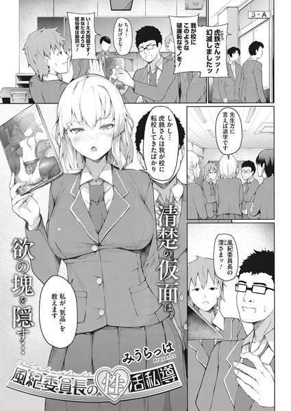 風紀委員長の性活私導（単話）｜みうらっは