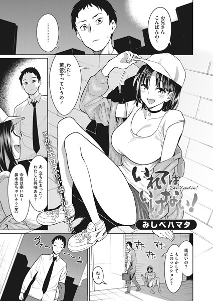 いれてはいけない！（単話）｜みしべハマタ