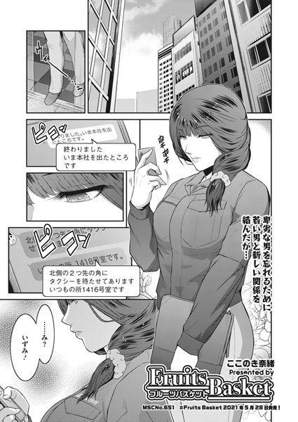 Fruits Basket（単話）｜ここのき奈緒