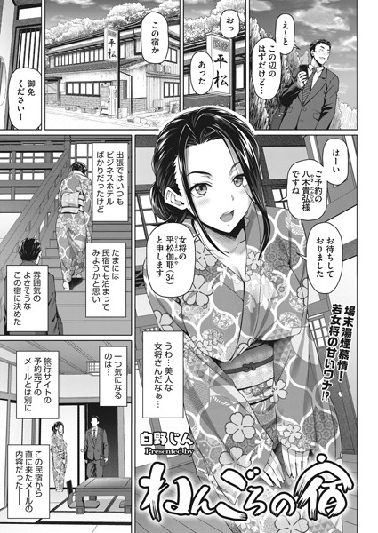 ねんごろの宿（単話）｜白野じん
