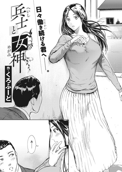 兵士と女神（単話）｜くろふーど