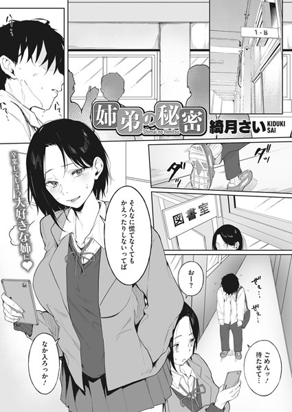 姉弟の秘密（単話）｜綺月さい