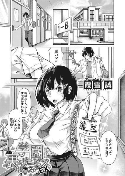 学園裏サービスEX 性活指導課（単話）｜霞雪誠