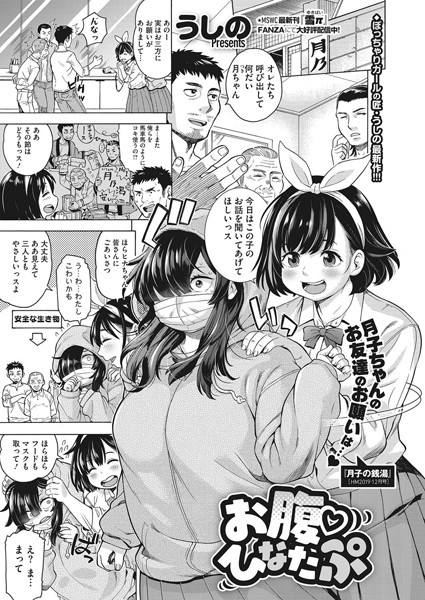 お腹 ひなたぷ（単話）｜うしの