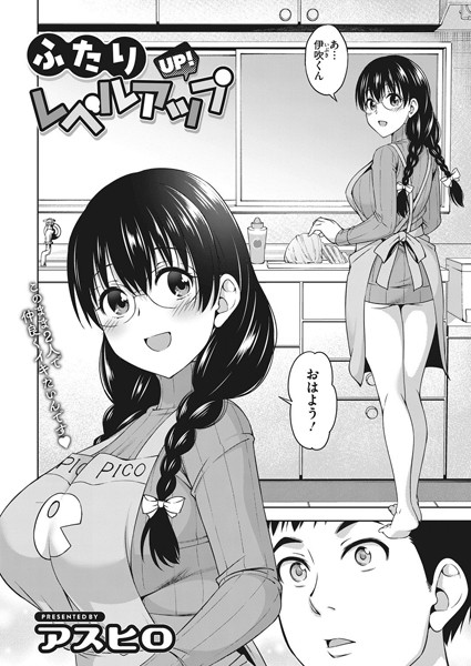 ふたりレベルアップ（単話）｜アスヒロ