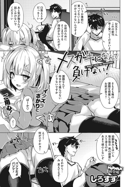 メスガキになんて負けない！（単話）｜しろすず