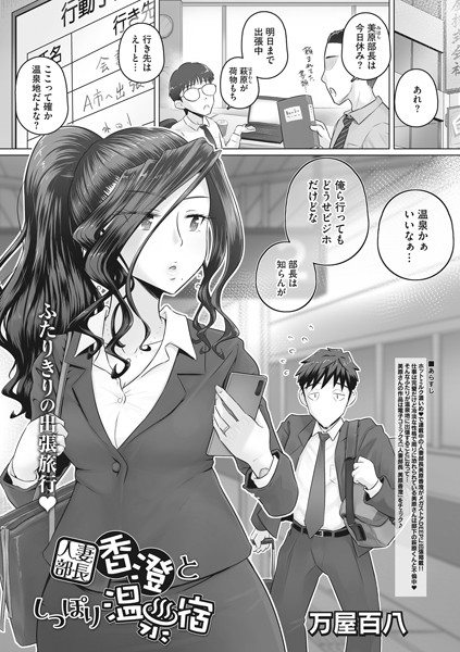 人妻部長香澄としっぽり温泉宿（単話）｜万屋百八