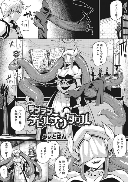 ラブラブデビルテンタクル（単話）｜みぃとばん
