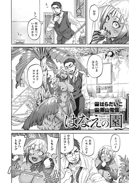 はなえの園（単話）｜はらだいこ