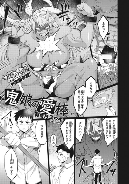 鬼娘の愛棒（単話）｜有間乃ユウキ