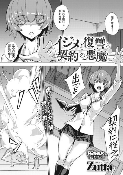 イジメと復讐と契約の悪魔（単話）｜Zutta