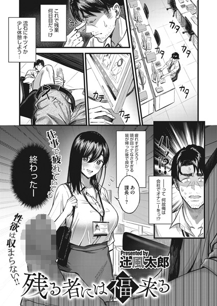 残る者には福来る（単話）｜辻風太郎