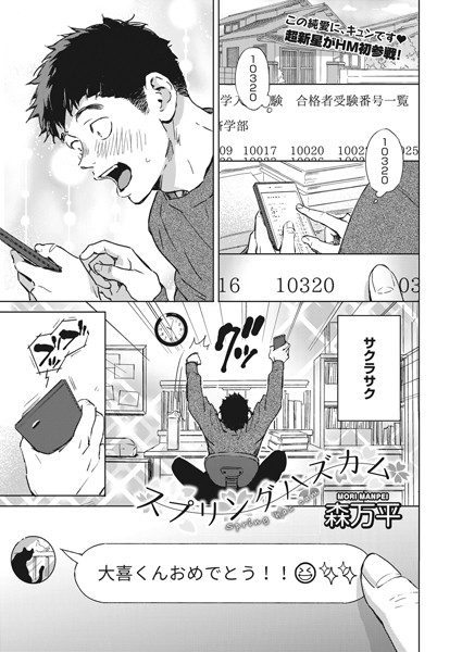 スプリングハズカム（単話）｜森万平