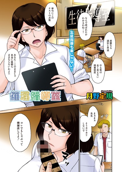 催淫指導室（単話）｜月野定規