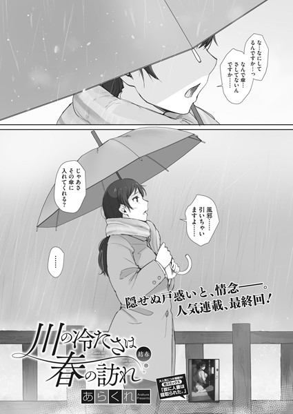 川の冷たさは春の訪れ（単話）｜あらくれ