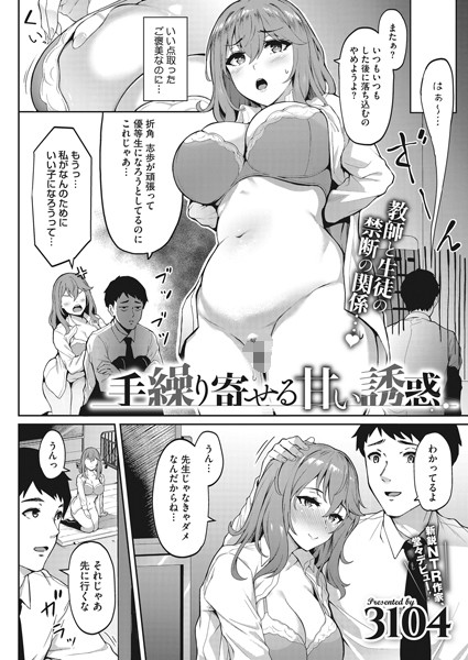 手繰り寄せる甘い誘惑（単話）｜3104