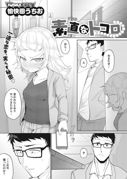 素直なトコロ（単話）｜愉快田うちお
