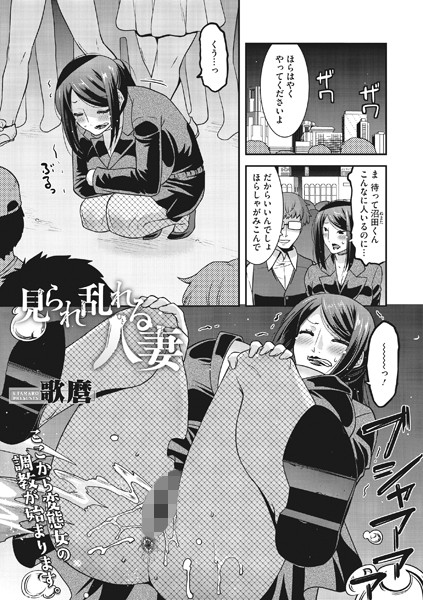 見られ乱れる人妻（単話）｜歌麿