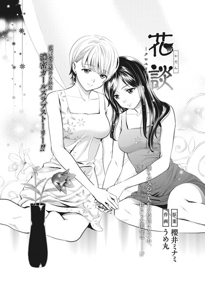 花談 ークロユリー（単話）｜うめ丸