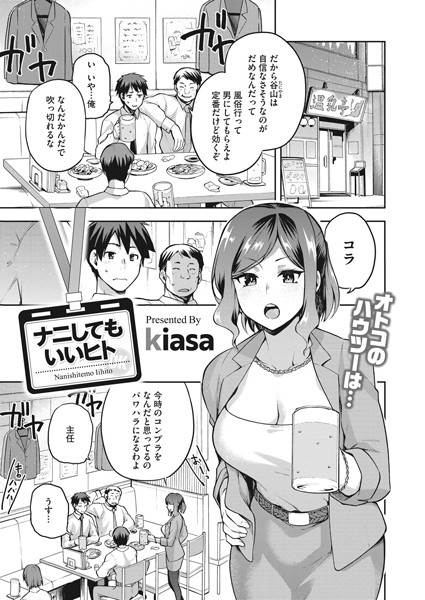 ナニしてもいいヒト（単話）｜kiasa