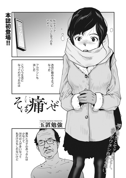 そばに痛いぜ（単話）｜玉置勉強