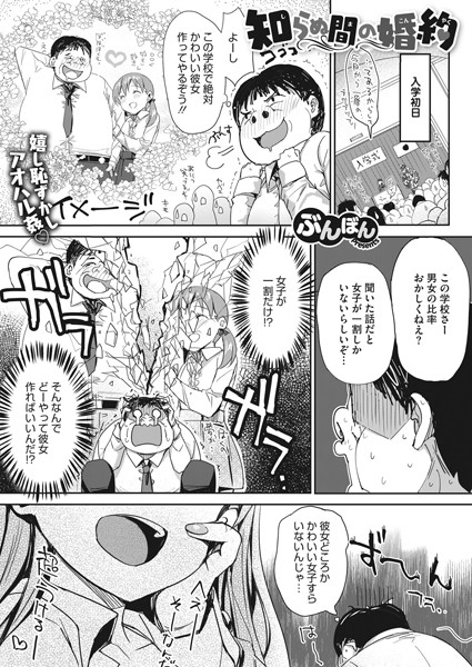 知らぬ間の婚約（単話）｜ぶんぼん